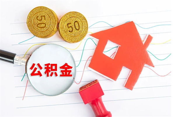 新昌贵阳公积金怎么提取出来（贵阳的公积金怎么提取）