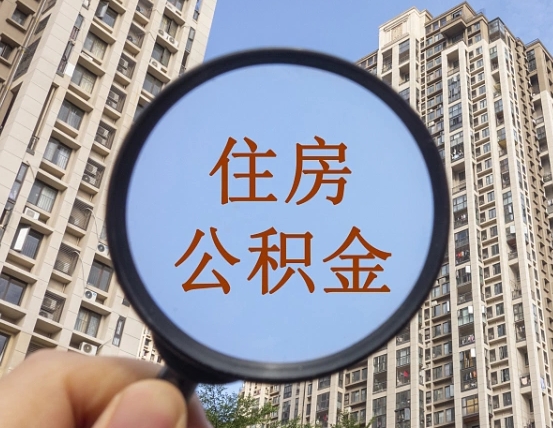 新昌怎么把封存的住房公积金取出来（怎样取出封存状态的公积金）
