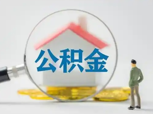新昌离职后可以全额提取住房公积金吗（离职了是不是可以提取公积金）